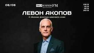 Левон Акопов о «бедном» флоатере замолвите слово