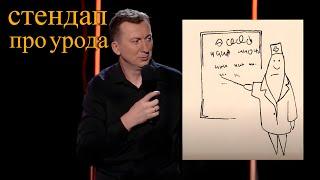 Стендап про Урода угар прикол порвал зал - ГудНайтШоу Квартал 95