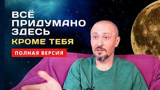 Сатсанг - Всё придумано здесь кроме ТебяАндрей ТирсаОнлайн-Интенсив 10.10.2021 утро