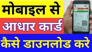 How to download Aadhar Card online in Mobile  Mobile me Aadhaar card kaise download kare  hindi