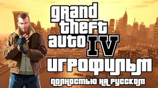 Grand Theft Auto IV ─ ИГРОФИЛЬМРУССКАЯ ОЗВУЧКА