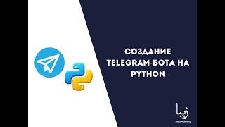 Telegram Bot на Python - Github и Github Desktop