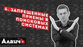 Запрещенные приемы и Черное SEO. Бесплатный курс по SEO