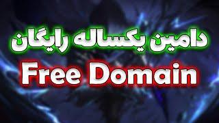 معرفی و آموزش خرید دامین رایگان یکساله  Free Domain