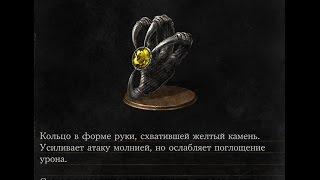 Dark Souls 3 Lightning Clutch Ring  Кольцо власти над молнией