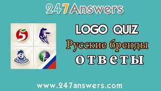 Logo Quiz Русские бренды ответы