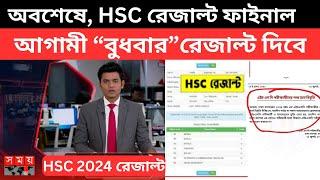 অবশেষে HSC রেজাল্ট ফাইনাল আগামী “বুধবার”রেজাল্ট দিবে  hsc result kobe dibe 2024  hsc result date