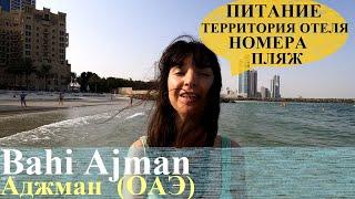 Bahi Ajman  ОАЭ  Семейный отель на первой линии