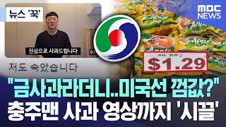 뉴스 꾹 금사과라더니..미국선 껌값? 충주맨 사과 영상까지 시끌 2024.05.29MBC뉴스