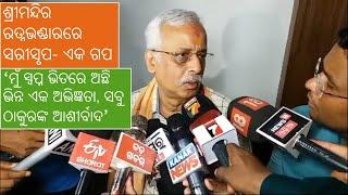 Puri Jagannath Temple Ratna Bhandar opens ।।  Justice Biswanath Rath Reaction...