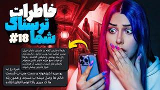  خاطرات ترسناک شما پارت #18