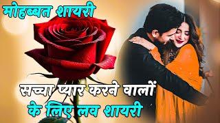 सच्चा प्यार करने वालों के लिए शायरी  Love Shayari In Hindi  Heart touching mohabbat shayari