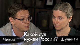 Павел Чиков и Екатерина Шульман политические репрессии ЕСПЧ судебная реформа и чай с молоком