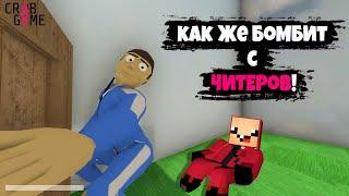 БОМБЛЮ ОТ ЧИТЕРОВ В ИГРЕ КАЛЬМАРА  ► Crab Game