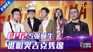 ENG SUB 正片FULL【2021中国好声音】EP12：5强诞生！是谁唱哭吉克隽逸？廖昌永战队危机连连 SingChina 20211008 第十二集