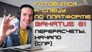 ЗАНЯТИЕ 81. ПЕРЕРАСЧЕТЫ. НАЧАЛО СПР. ПОДГОТОВКА К СПЕЦИАЛИСТУ ПО ПЛАТФОРМЕ 1С