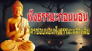 ทกขเพราะคดมาก  ฟงธรรมะกอนนอน