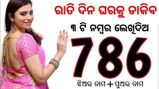 ଝିଅ ପଟେଇବା ପାଇଁ 786 ନମ୍ବର  786 vashikaran  odia mantra yantra tantra vidya  vashikaran  odia