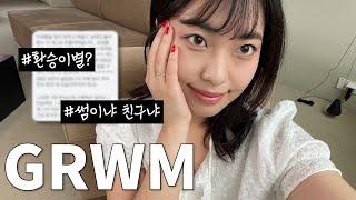 GRWM 구독자 고민 읽으면서 핑크메이크업 해봤습니다+다이소에 출시 될 제품을 공동개발 했다고..?