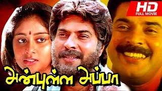 Anbulla Appa Tamil Full Movie  Mammootty Sasikala Nedumudi Venu