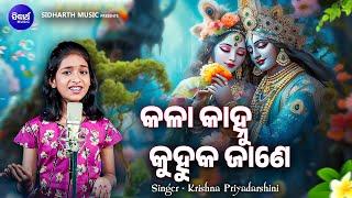 Kala Kanhu Kuhuka Jane - କଳା କାହ୍ନୁ କୁହୁକ ଜାଣେ  New Odia Krushna Bhajan  Krishna Priyadarshini