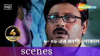 808 ER Bongaon Local   Train Superhit Scene  Tapas Paul  Swastika Mukherjee