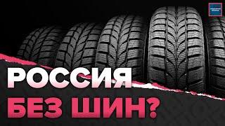 Кама или Белшина? На каких колесах будут ездить россияне  Шинный рынок в России