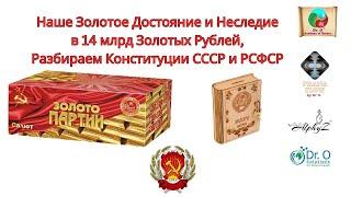 Золотое Наследие в 14 млрд золотом-Конституции СССР и РСФСР граждане должнытрудящиеся имеют власть