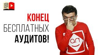 Почему я Александр Некрашевич перестал делать бесплатные аудиты YouTube каналов - вся правда