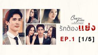 Club Friday The Series รักซ่อนเร้น ตอน รักต้องแย่ง EP.1 15  CHANGE2561