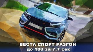 Веста Спорт на SPTronic M6  Разгон до 100 за 77 сек  Dragy