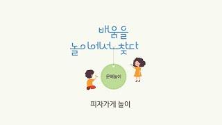 문해놀이 5. 피자가게 놀이