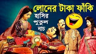 লোনের টাকা ফাঁকি দিলাম  হাস্য কৌতুক পুতুল নাচ  Hasir Putul Nach  Bangla Comedy Story