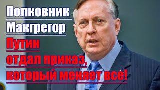 Полковник Макгрегор • Путин отдал приказ который меняет все