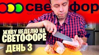 СВЕТОФОР РАДУЕТ  ГОТОВОЕ МЯСО 300 РУБЛЕЙ  Когда лень готовить