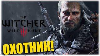 ОХОТНИК - The Witcher 3 Wild Hunt - Вечерний стрим