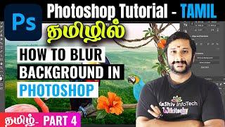 #4  How to Blur Background Photoshop  Photoshop Tutorial for Beginners in Tamil #photoshop #blur