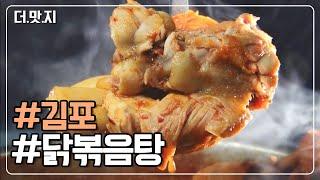 #김포맛집 소문난 닭볶음탕 특별한 맛을 내는 육수의 정체는? KBS 230207 방송