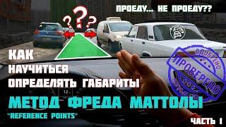 Как научиться чувствовать габариты. Метод Reference Points.