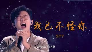 【2020中国好声音】宋宇宁《我已不怪你》。宋宇宁动情演唱《我已不怪你》，歌声里全是对逝去时光的追忆，感人肺腑！