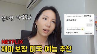 미국인도 인정한 넷플릭스 꿀잼 예능 추천+영어 공부는 덤^^