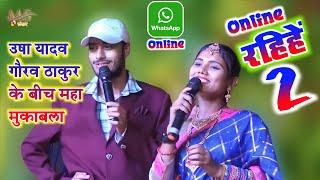 Gaurav Thakur aur Usha Yadav पहली बार गाया Ge Tu Online Rahiya गे ऑनलाइन रहीहें Dilip Darbhangiya