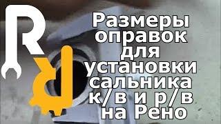 РАЗМЕРЫ ОПРАВОК И ПРИСПОСОБ ДЛЯ ЗАМЕНЫ САЛЬНИКОВ РАСПРЕДВАЛА И КОЛЕНВАЛА НА ДВИГАТЕЛИ РЕНО