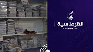 ارتفاع اسعار القرطاسية مع بداية العام الدراسي في #تكريت