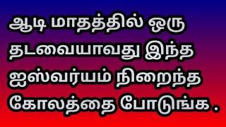 ஆடி மாதத்தில் ஒரு தடவையாவது இந்த ஐஸ்வர்யம் நிறைந்த கோலத்தை போடுங்க @Varahi amman kolankal