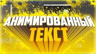 КАК СДЕЛАТЬ АНИМИРОВАННЫЙ ТЕКСТ В СОНИ ВЕГАС ПРО 11? КРАСИВОЕ ПОЯВЛЕНИЕ И ИСЧЕЗАНИЕ ТЕКСТА В SVP 11