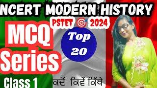 NCERT MODERN HISTORY CLASS 1 ਕਦੋਂ ਕਿਵੇਂ ਕਿੱਥੇ TOP 20 MCQ SERIES . PSTET CTET AlL COMPITATIVE EXAM