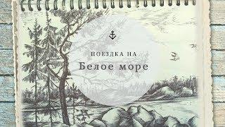 Поездка на Белое море. Зинаида Голубева