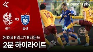 2024 K리그1 8R 광주 vs 울산 2분 하이라이트