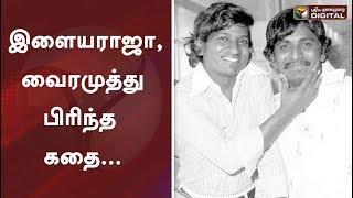 The story of Ilayaraja and Vairamuthus separation...  Ilayaraja  Vairamuthu #PTDigital